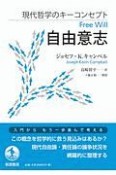 現代哲学のキーコンセプト　自由意志