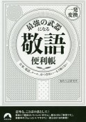 最強の武器になる敬語便利帳　一発変換