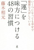 いくつになっても幸せで健康な人がしている「運」を味方につける48の習慣