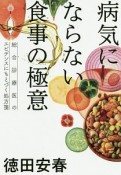 病気にならない食事の極意　総合診療医のエビデンスにもとづく処方箋