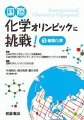 国際化学オリンピックに挑戦！　物理化学（3）