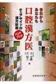 今日からあなたも口腔漢方医