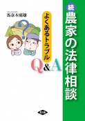 続　農家の法律相談　よくあるトラブルQ＆A