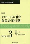 グローバル化と食品企業行動