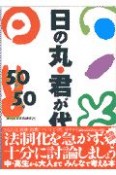 日の丸・君が代50問50答