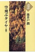 空飛ぶタイヤ　大活字本シリーズ（4）