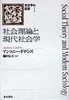 社会理論と現代社会学　社会学の思想1