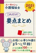 ユーキャンの介護福祉士　これだけ！要点まとめ　2021