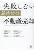 失敗しない新時代の不動産売却