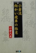 小倉流向かい飛車の極意