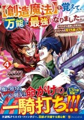 【創造魔法】を覚えて、万能で最強になりました。　クラスから追放した奴らは、そこらへんの草でも食ってろ！（4）