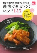 女子栄養大学栄養クリニックの減塩ぐせがつくレシピ143