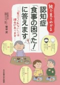 認知症「食事の困った！」に答えます