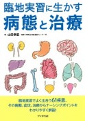 臨地実習に生かす病態と治療