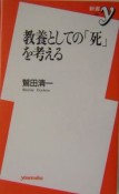 教養としての「死」を考える