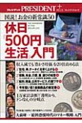 休日「500円生活」入門