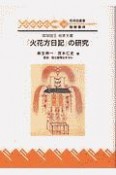 「火花方日記」の研究　琉球国王　尚家文書