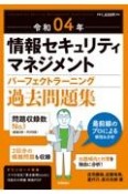 情報セキュリティマネジメントパーフェクトラーニング過去問題集　令和04年