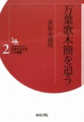 万葉歌木簡を追う　人文学のフロンティア大阪市立大学人文選書2