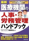 最新・医療機関の人事・労務管理ハンドブック