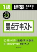 1級　建築施工管理技士　要点テキスト　平成30年