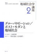 地域社会学講座　グローバリゼーション／ポスト・モダンと地域社会（2）