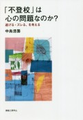 「不登校」は心の問題なのか？　逃げる・ズレる、を考える