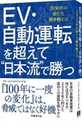 EV・自動運転を超えて“日本流”で勝つ