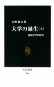 大学の誕生（上）　帝国大学の時代