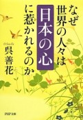 なぜ世界の人々は「日本の心」に惹かれるのか