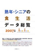 熟年・シニアの食生活データ総覧　2007