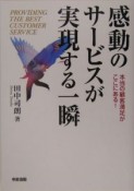 感動のサービスが実現する一瞬