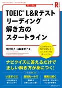 TOEIC　L＆Rテストリーディング解き方のスタートライン