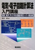 電気・電子回路計算法入門講座