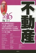 不動産　2016　産業と会社研究シリーズ12