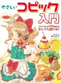 やさしいコピック入門　コピックチャオ20色あればなんでも描ける！！