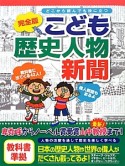 こども歴史人物新聞＜完全版＞