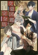 文豪図鑑＜完全版＞