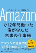 Amazonで12年間働いた僕が学んだ未来の仕事術