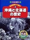 日本の歴史明治維新から現代　沖縄と北海道の歴史（6）