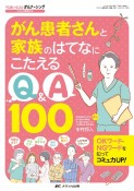 がん患者さんと家族のはてなにこたえるQ＆A100　OKワード・NGワードを知ってコミュ力UP！　YORiーSOUがんナーシング2022春季増刊