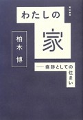 わたしの家－痕跡としての住まい