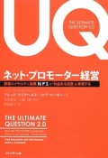 ネット・プロモーター経営　THE　ULTIMATE　QUESTION2．0