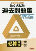 公認会計士試験　論文式試験　必修科目　過去問題集　2019