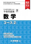 日本留学試験（EJU）予想問題集　数学コース2