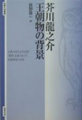 芥川龍之介王朝物の背景