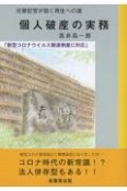 元書記官が説く再生への道　個人破産の実務