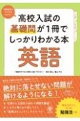 高校入試の基礎問が1冊でしっかりわかる本　英語