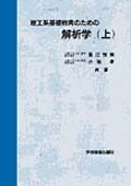 理工系基礎教育のための解析学　上