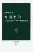 帝国大学－近代日本のエリート育成装置